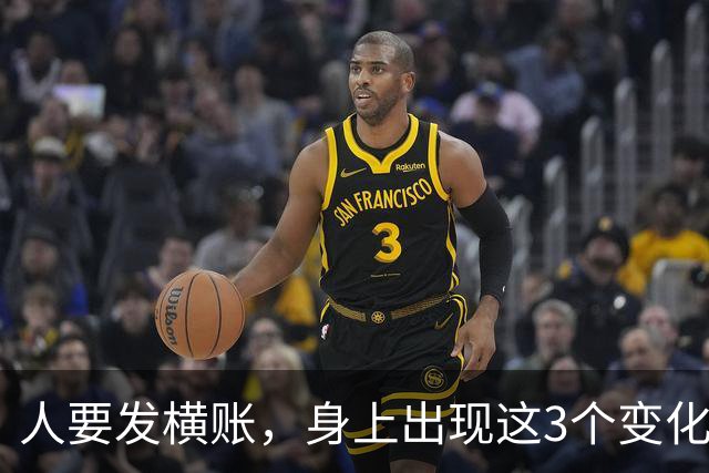 人要发横账，身上出现这3个变化，恭喜你，财神爷已经在路上了！