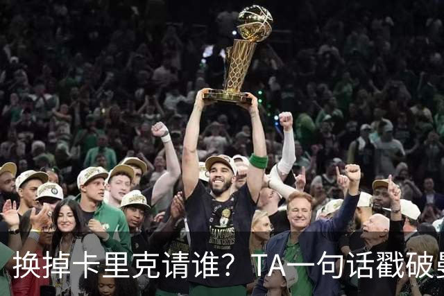 换掉卡里克请谁？TA一句话戳破曼联死穴：名帅救不了烂台子！