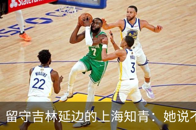 留守吉林延边的上海知青：她说不是不想回城，而是不愿伤害她深爱的人