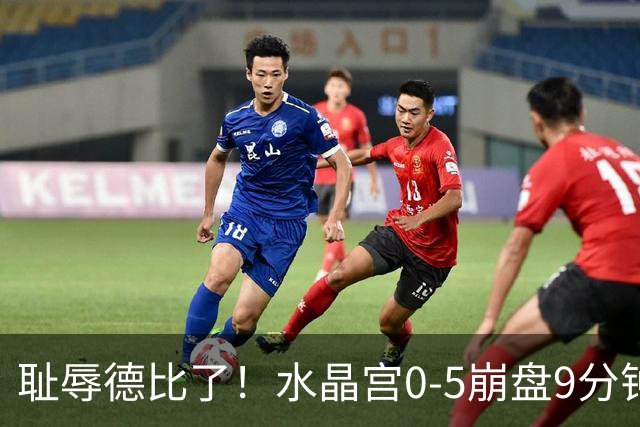 耻辱德比了！水晶宫0-5崩盘9分钟丢3球，主帅公开道歉满脸羞愧！