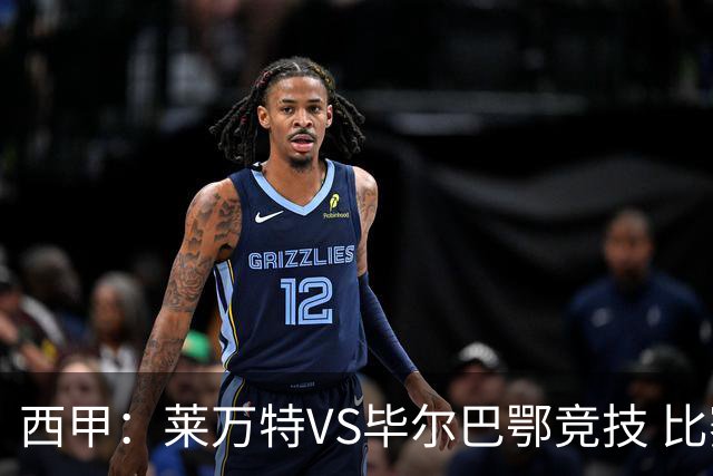 西甲：莱万特VS毕尔巴鄂竞技 比赛分析