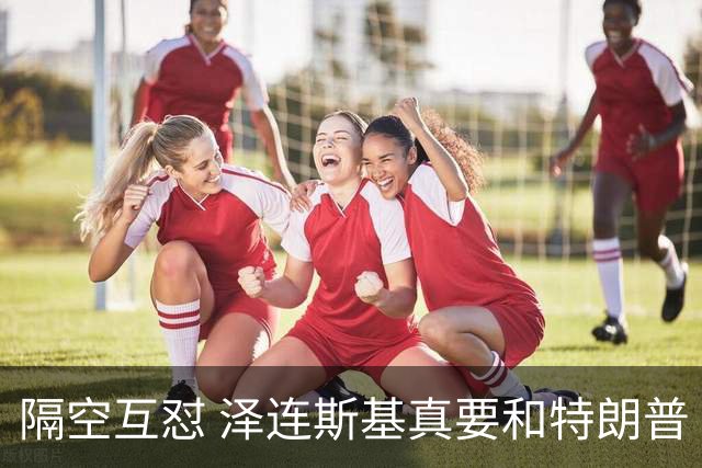 隔空互怼 泽连斯基真要和特朗普“撕破脸”？