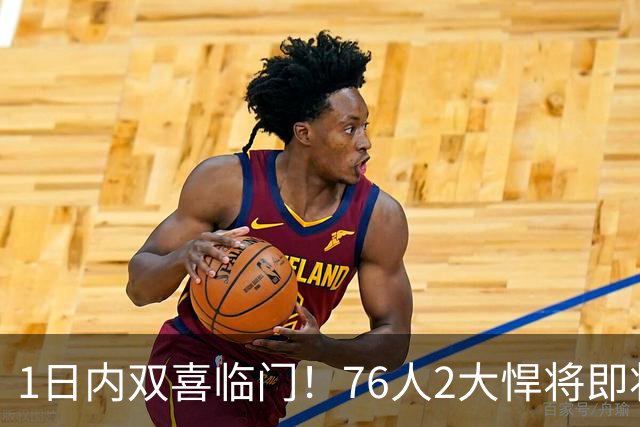 1日内双喜临门！76人2大悍将即将复出，詹姆斯和恩比德能松口气了